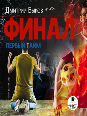 cover image of Финал. Первый тайм